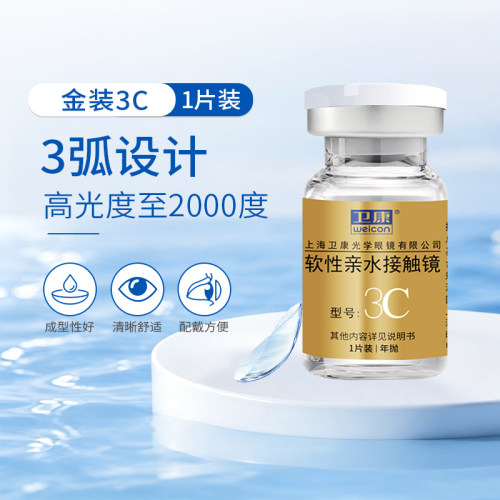 卫康金装3C近视隐形眼镜年抛1片高度数眼睛保湿透氧透明眼镜SL
