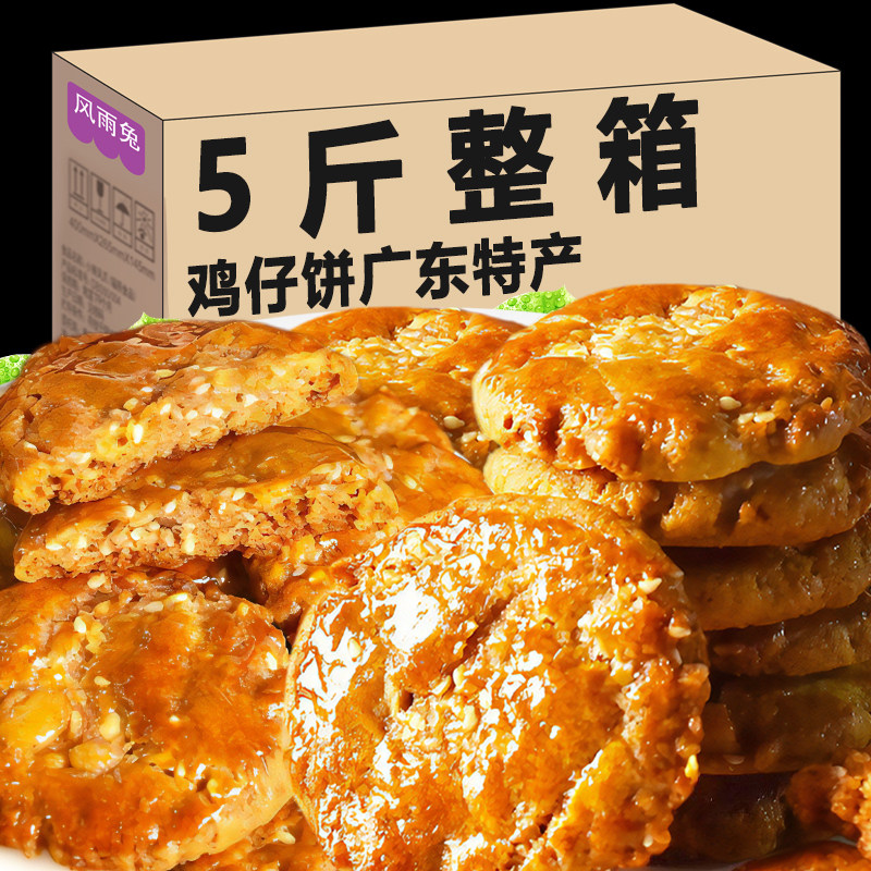 广式鸡仔饼正宗广东特产传统手工糕点心老式港式陈皮饼干怀旧零食