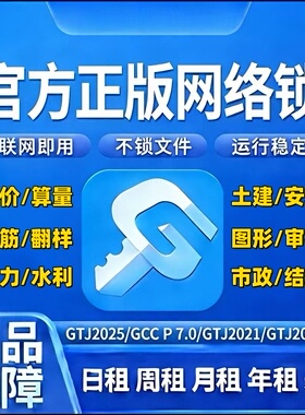 正版广系联达网络锁加密锁日租安装土建算量GTJ2026云计价GCCP7.0