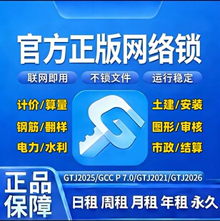 正版广系联达网络锁加密锁日租安装土建算量GTJ2026云计价GCCP7.0