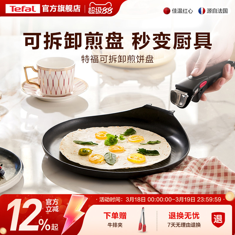 Tefal/特福不粘煎锅平底锅家用煎饼盘煎蛋早餐锅可拆卸手柄锅