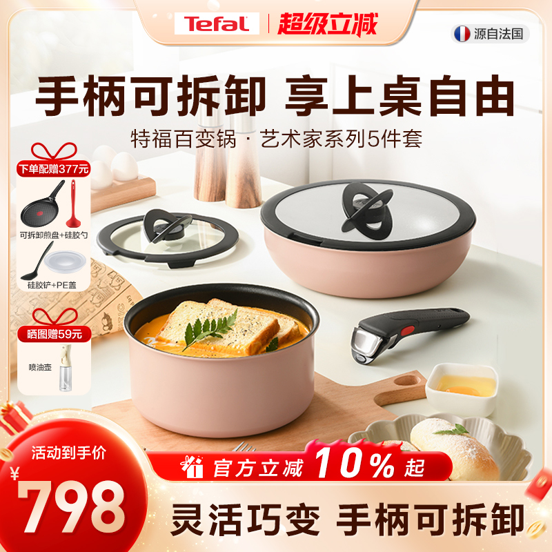 Tefal/特福可拆卸百变五件套不粘锅全套家用锅具套装电磁炉通用
