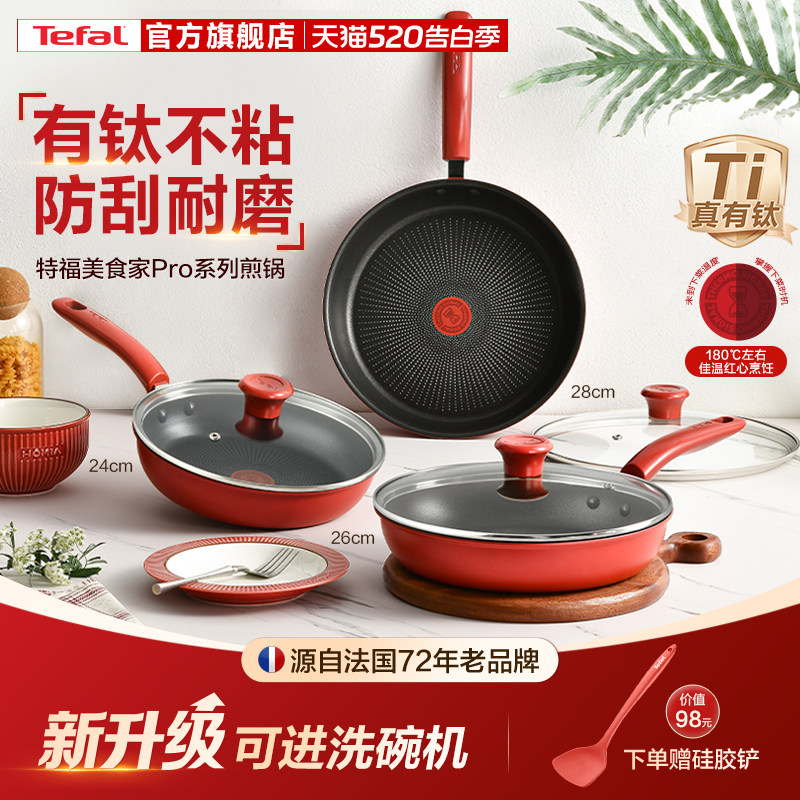 Tefal/特福有钛平底锅不粘锅平底锅牛排煎锅家用红点煎饼锅燃气