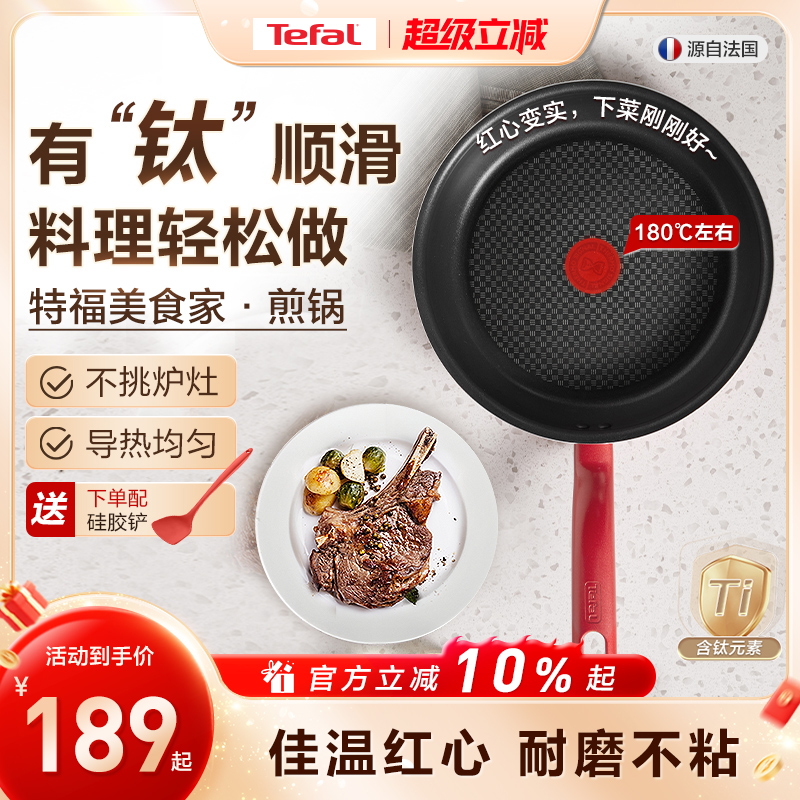 Tefal/特福不粘煎锅平底锅牛排煎锅家用红点煎饼锅燃气电磁炉通用