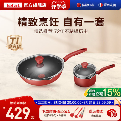法国特福煎炒锅奶锅两件套