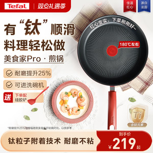 Tefal/特福不粘煎锅平底锅牛排煎锅家用红点煎饼锅燃气电磁炉有钛