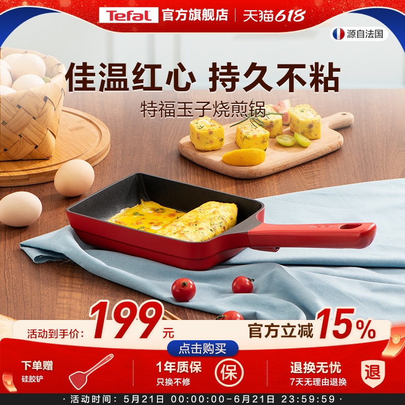 Tefal/特福 日式玉子烧锅煎蛋锅长方形煎锅平底蛋卷煎锅料理