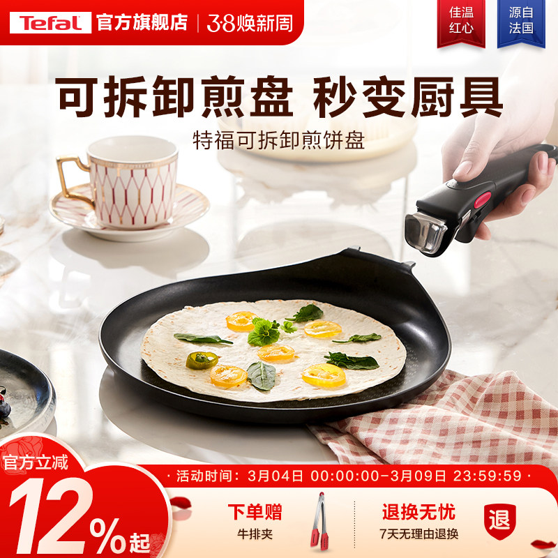 Tefal/特福不粘煎锅平底锅家用煎饼盘煎蛋早餐锅可拆卸手柄锅