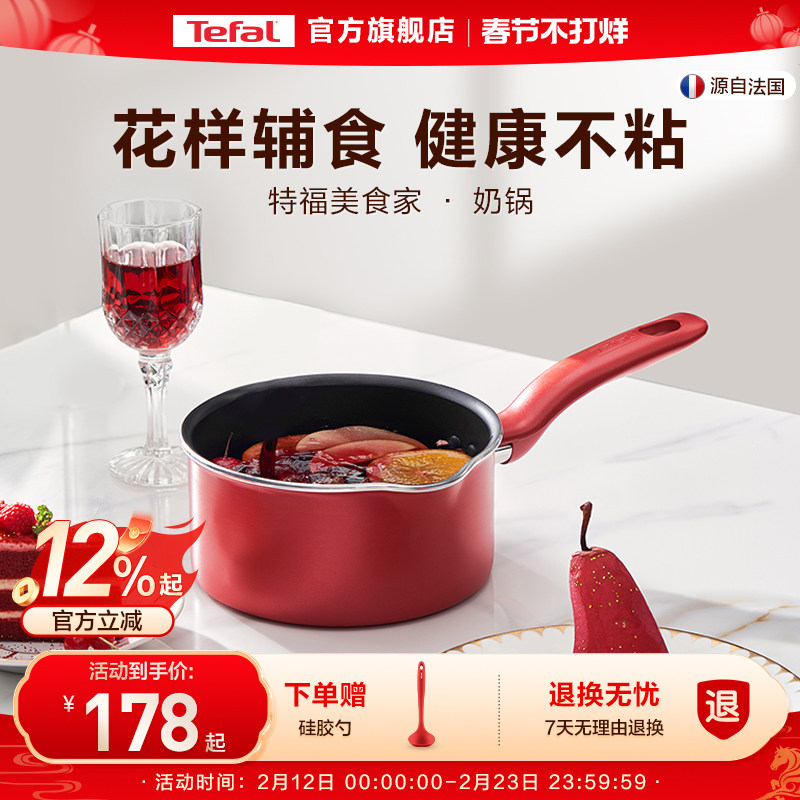 Tefal/特福奶锅不粘锅家用辅食锅泡面热牛奶电磁炉燃气灶通用