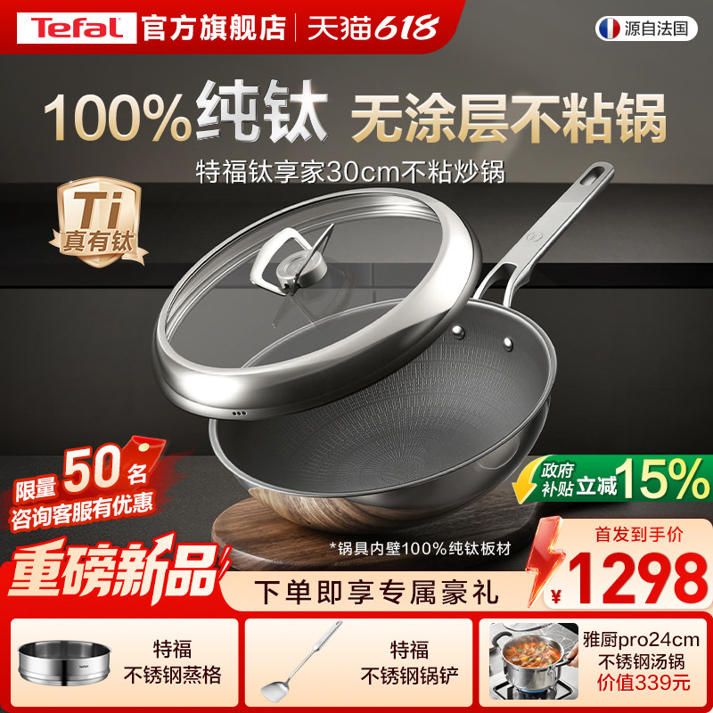 【新品】Tefal/特福纯钛炒锅无涂层不粘锅家用炒菜电磁炉通用钛锅