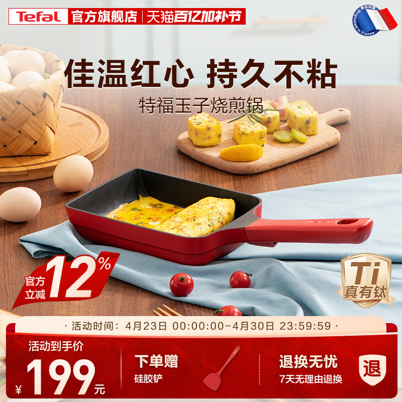 Tefal/特福 日式玉子烧锅煎蛋锅长方形煎锅平底蛋卷煎锅料理