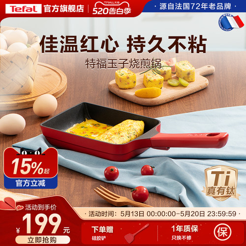 Tefal/特福玉子烧锅不粘锅