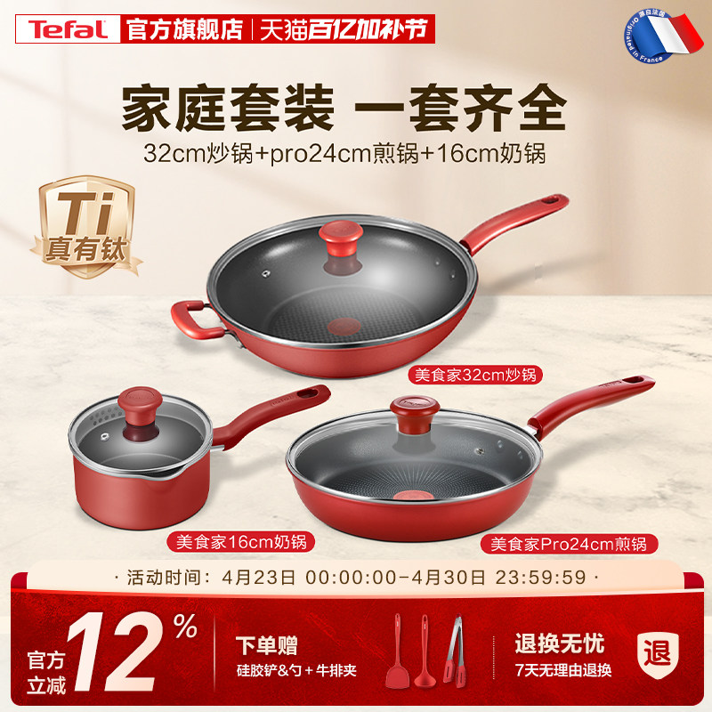 Tefal/特福不粘锅家用炒锅煎锅奶锅组合三件套不挑炉灶套装