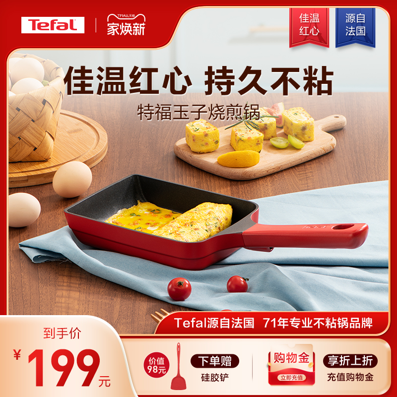 Tefal/特福玉子烧锅不粘锅