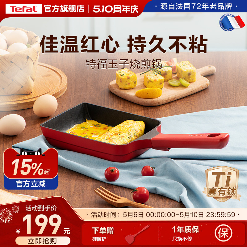 Tefal/特福 日式玉子烧锅煎蛋锅长方形煎锅平底蛋卷煎锅料理