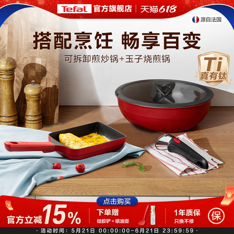 Tefal/特福可拆卸煎炒锅玉子烧套装家用烹饪套装官方旗舰店