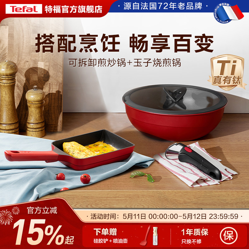 Tefal/特福可拆卸煎炒锅玉子烧套装家用烹饪套装官方旗舰店