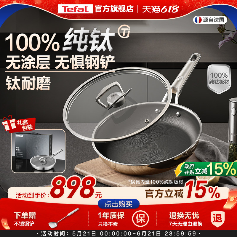 Tefal/特福纯钛平底煎锅无涂层不粘锅家用电磁炉燃气灶通用锅官方
