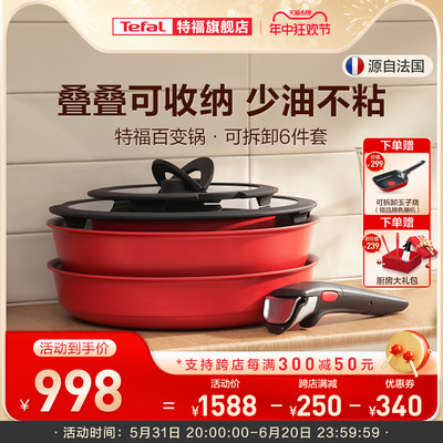 可拆卸炒锅法国Tefal/特福六件套