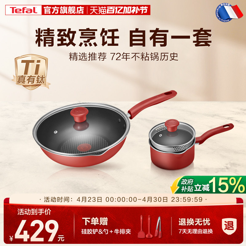 Tefal/特福不粘锅两件套家用平底锅炒锅煎锅奶锅电磁炉炒菜锅套装