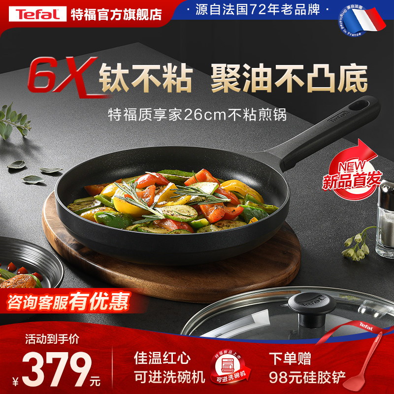 Tefal/特福有钛平底锅不粘锅煎锅家用聚油煎蛋牛排煎锅电磁炉通用