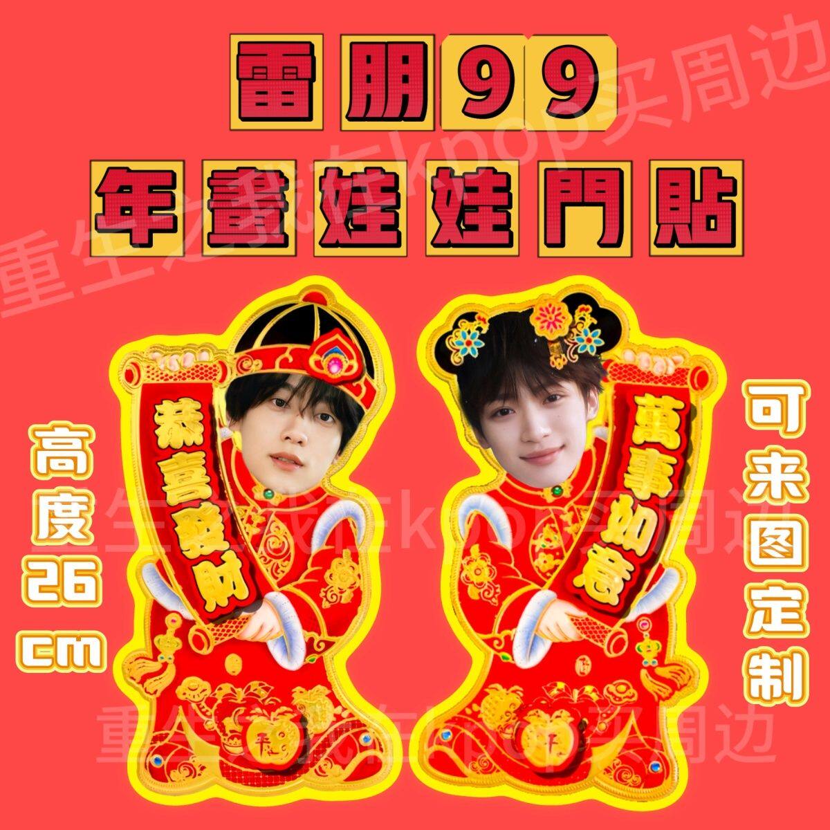 雷朋99福娃门贴娃娃定制