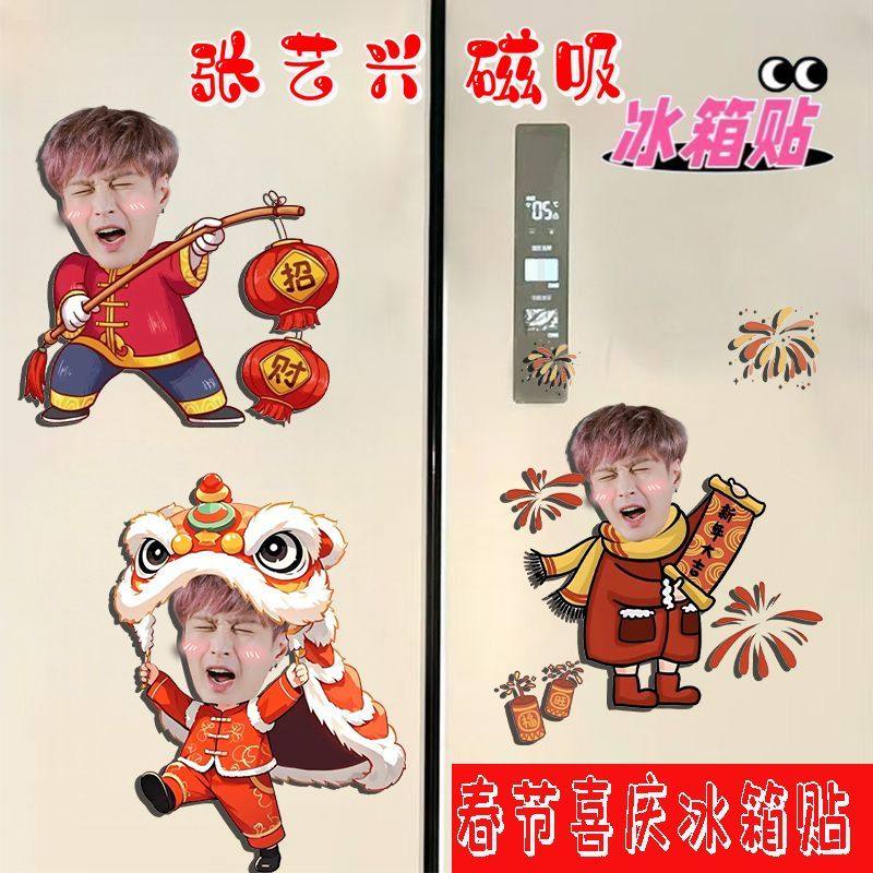 张艺兴周边新年喜庆磁吸冰箱贴卡通春节氛围粉丝应援招财装饰磁贴,节庆用品/礼品,文化创意冰箱贴,淘宝优惠券,粉丝福利购,淘宝优惠卷