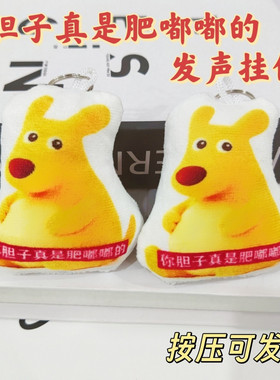 袋鼠你胆子肥嘟嘟发声毛绒挂件