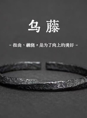 复古乌藤手镯男款潮流个性开口手环黑色莫比乌斯环男士实心镯子