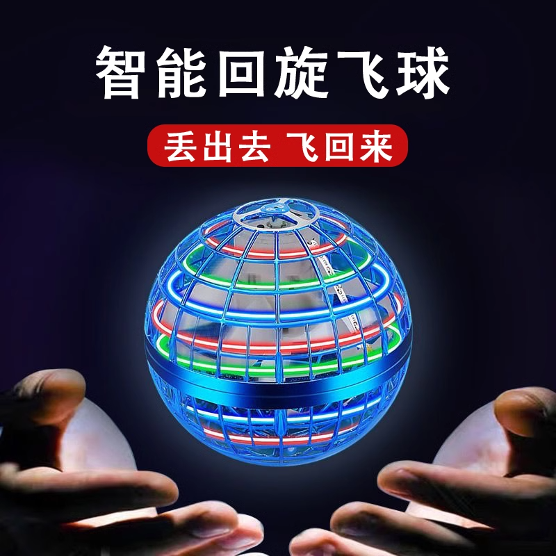 智能感应飞行球回旋飞球悬浮魔术ufo飞碟德国科技男女孩儿童玩具