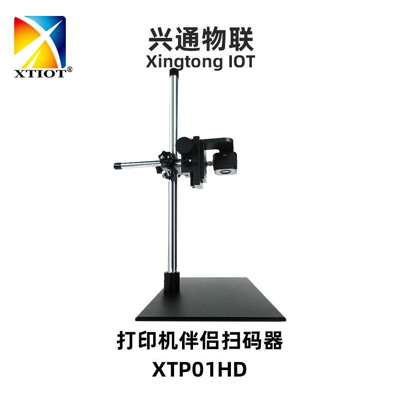 兴通XTP01HD打印机边打边扫速扫码器批量扫描器3mil工业读码器