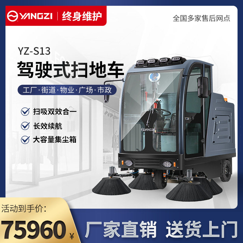 扬子YZ-S13封闭式驾驶扫地机工厂车间环卫道路仓库物业电动清扫车