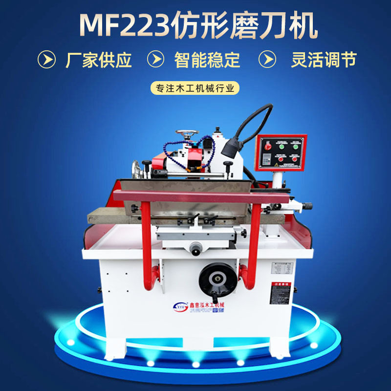 MF223仿形磨刀机  异形刀具研磨刀机 木工刀具成形刀异形刀磨刀机