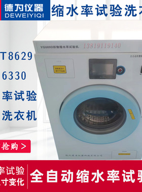 YG089D型全自动织物缩水率试验机 缩水率洗衣机 水洗尺寸变化测试