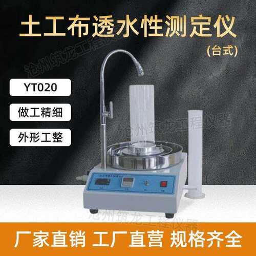 YT020/YT020B型土工布透水性测定仪台式落地式实验室专用供应