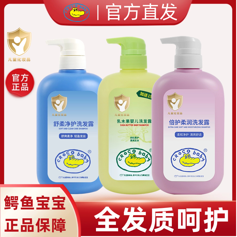 【正品保障】鳄鱼宝宝儿童洗发露