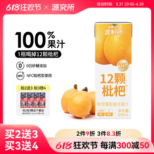 源究所枇杷汁100%纯果汁NFC原浆0脂清润枇杷雪梨果汁饮料 新品