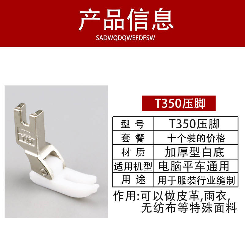 T350塑料压脚工业缝塑机脑料压D脚电纫平车通用T350压脚10个l