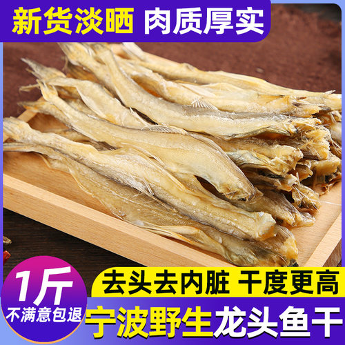 龙头鱼干宁波特产龙头烤海鲜干货
