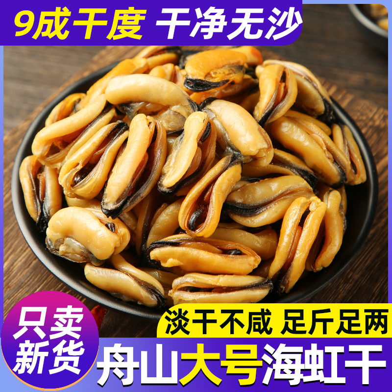 9成干新货干度高淡晒大号海虹干