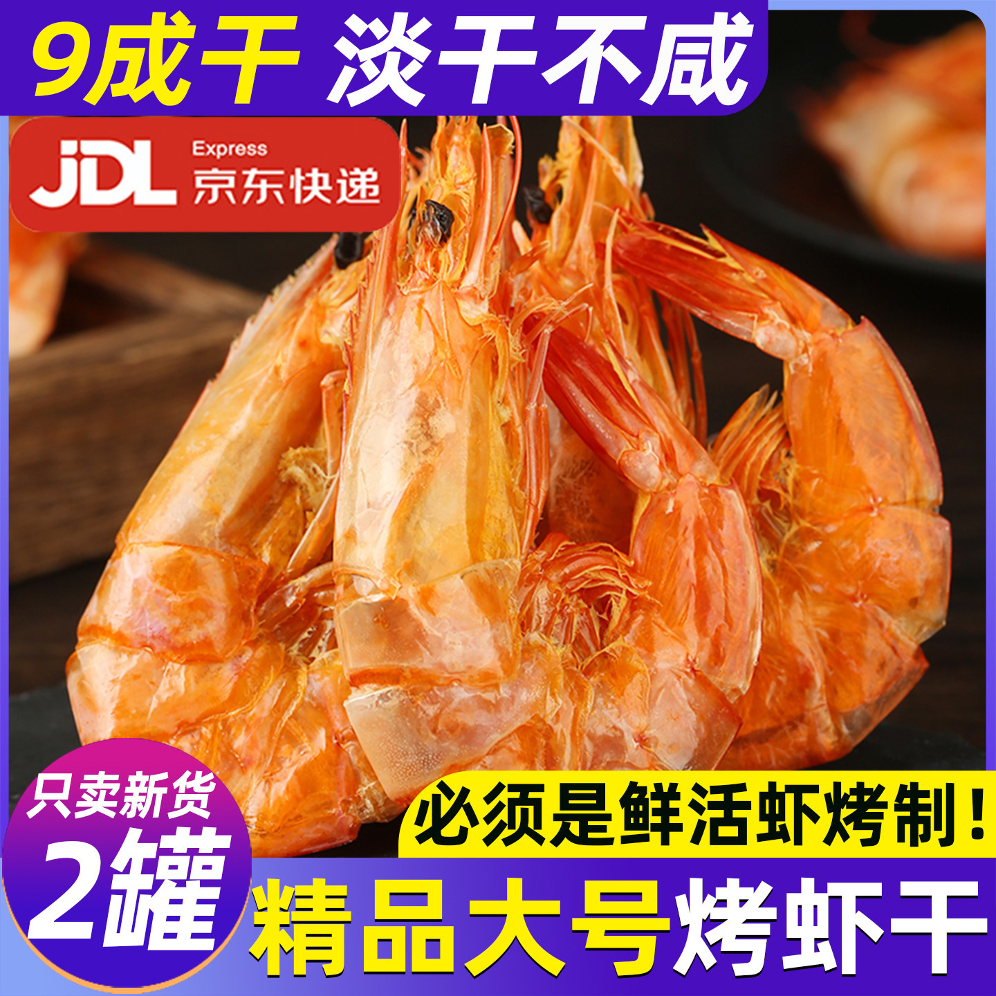 碳烤虾干即食罐装九节对虾干海鲜干货休闲零食舟山特产大号烤虾干
