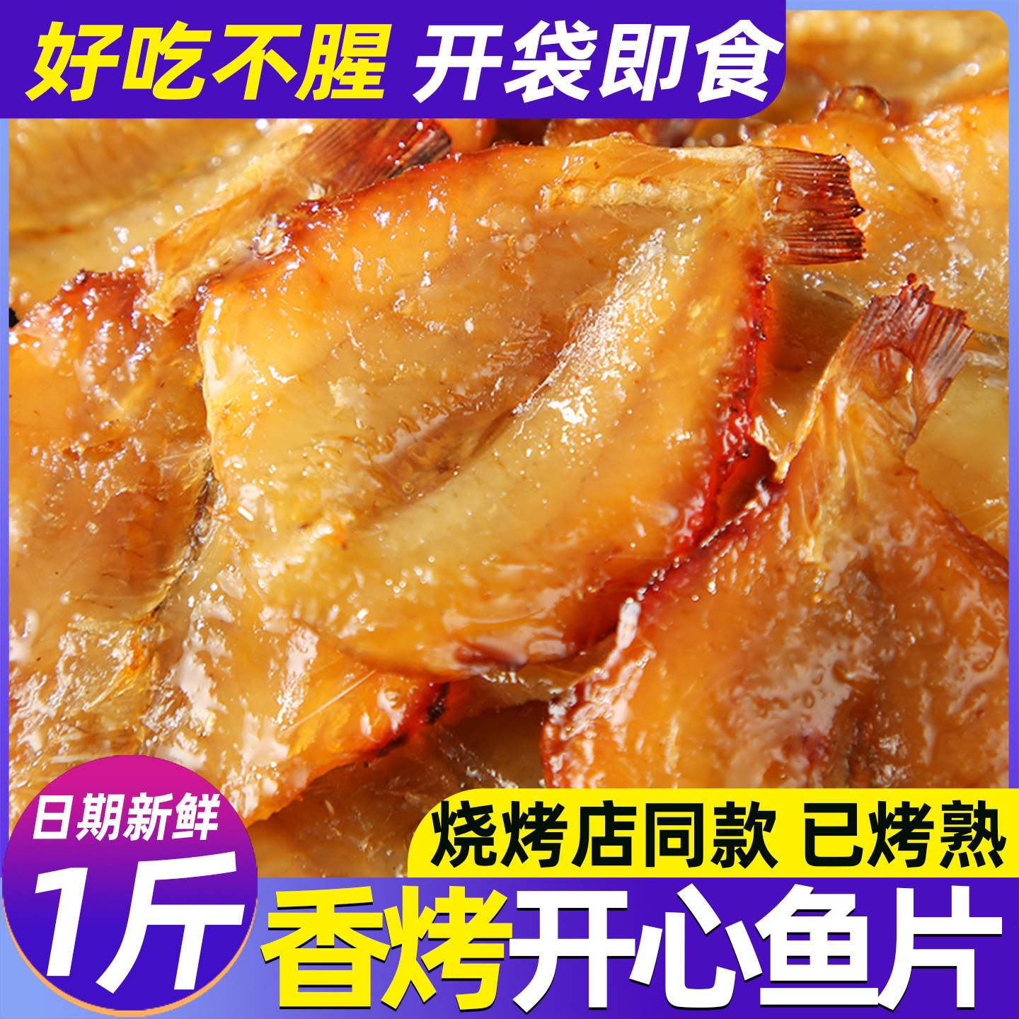 多味鱼烤开心鱼片鱼干烧烤店同款红杉鱼办公室休闲手撕即食鱼零食