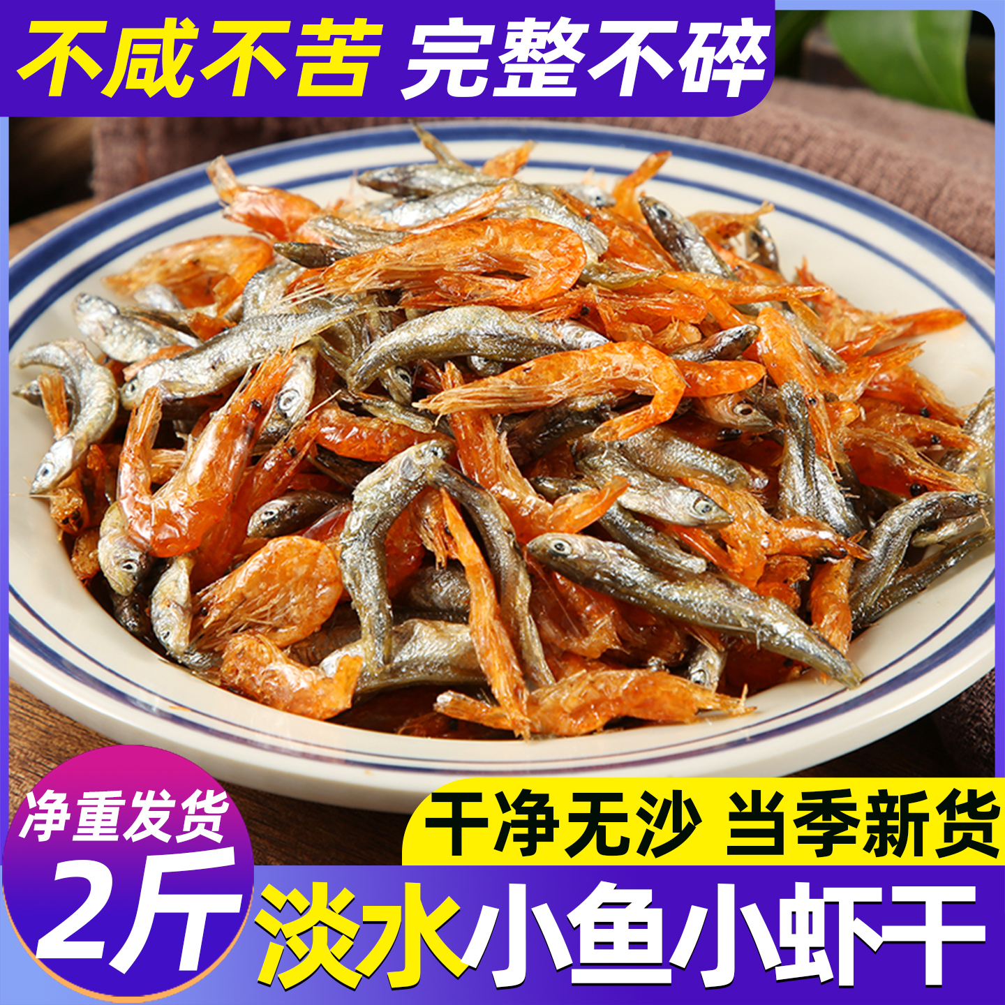 小鱼小虾干货湖北农家特产火焙淡水小鱼仔小河虾米干混合装下饭菜