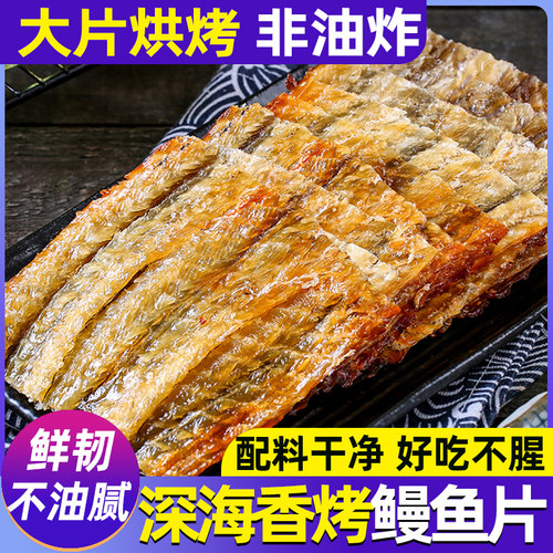 炭烤鳗鱼片孕妇儿童健康零食即食