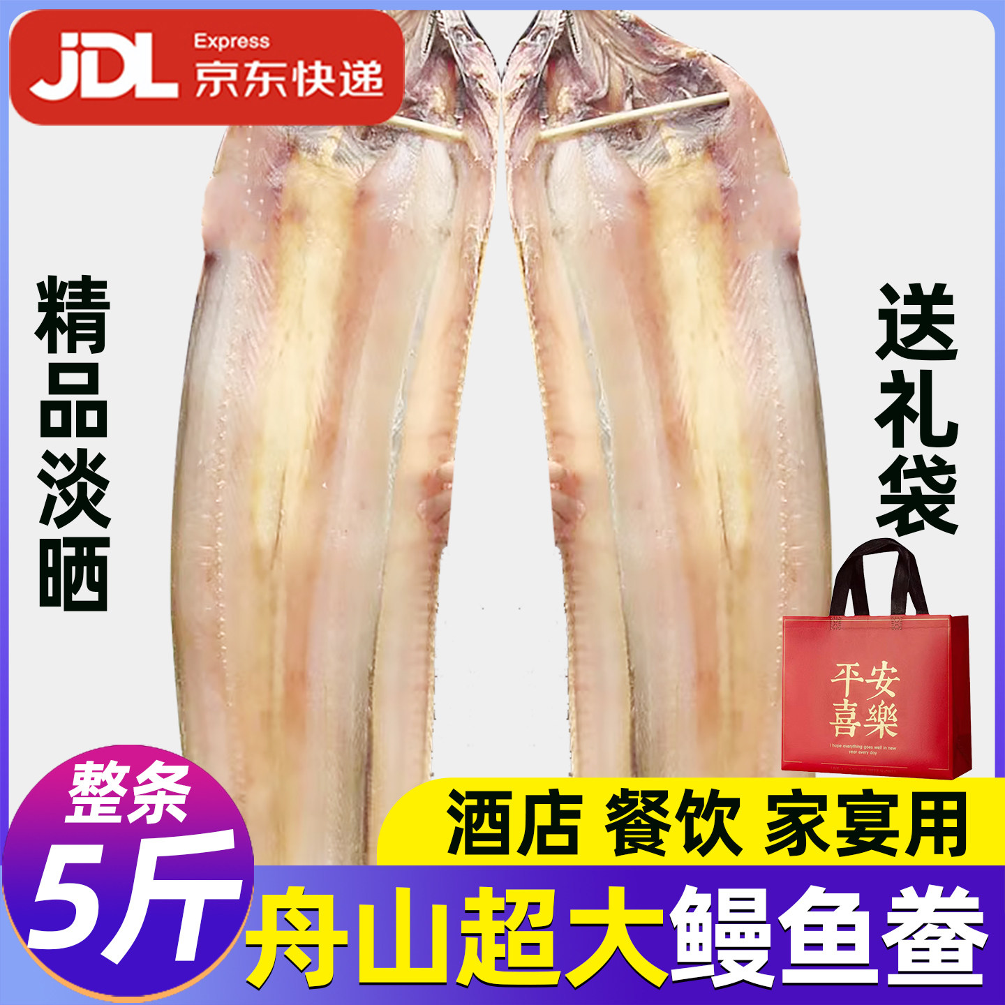 新货淡晒风干整条鳗鱼干舟山特产图片