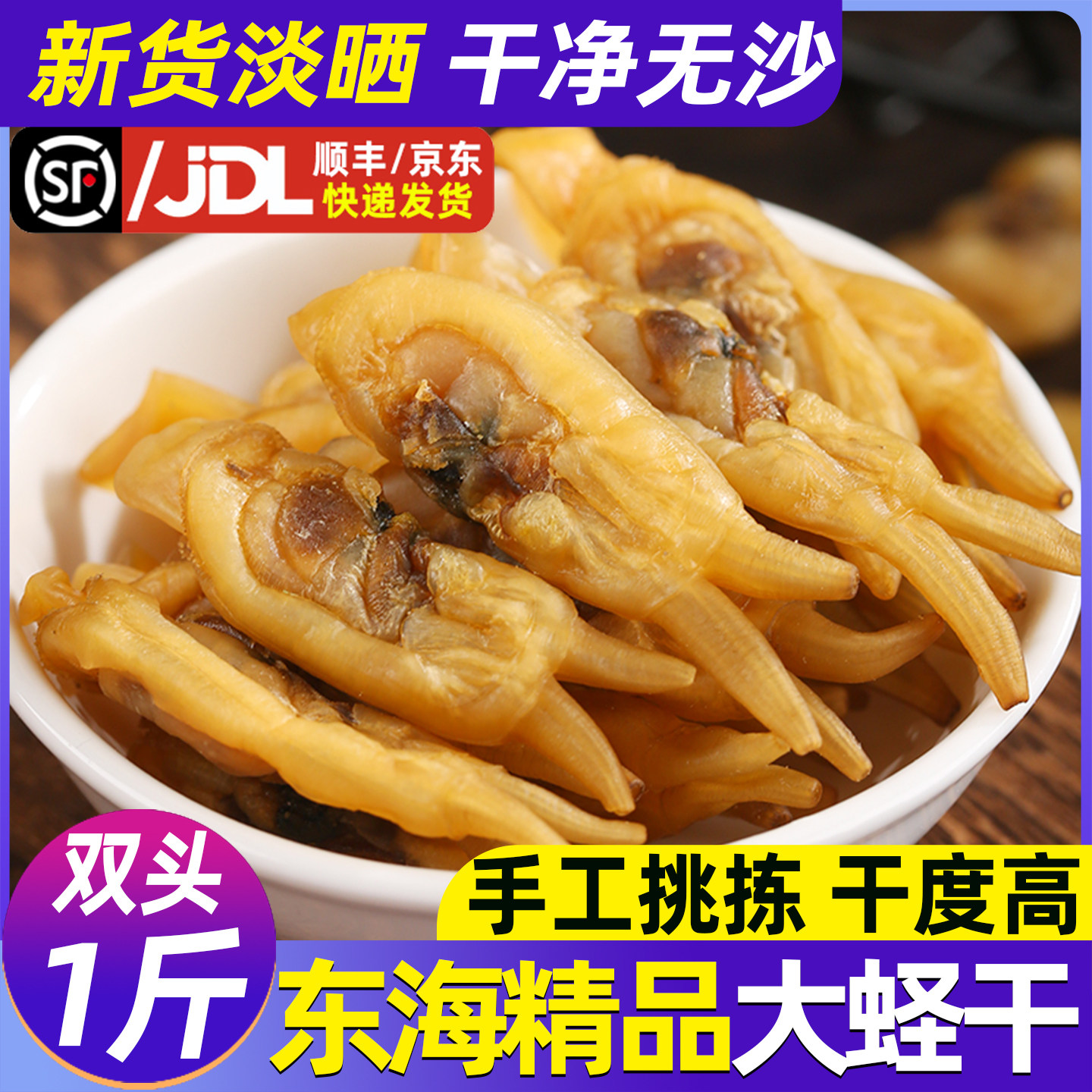 蛏干新鲜淡晒无沙东海特产圣子干竹蛏干肉海鲜干货大号双头蛏子干