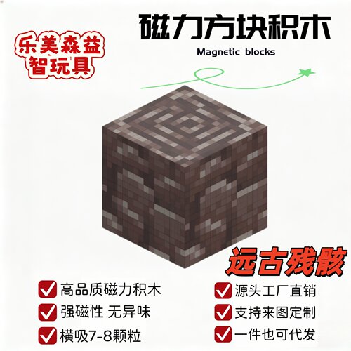 远古残骸我的世界磁力方块积木