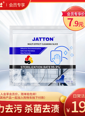 【会员福利购】JATTON去污除菌地板清洁片