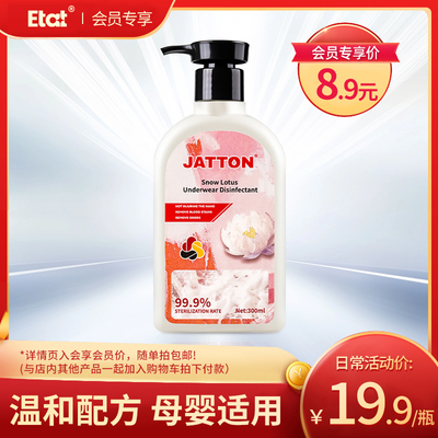 【会员福利购】JATTON内衣洗衣液300ml