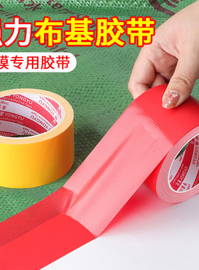 永誉红色布基胶带地膜胶带整箱批发无痕不留胶单面装修地面保护膜粘贴专用胶布固定高粘耐磨红色胶带地毯胶